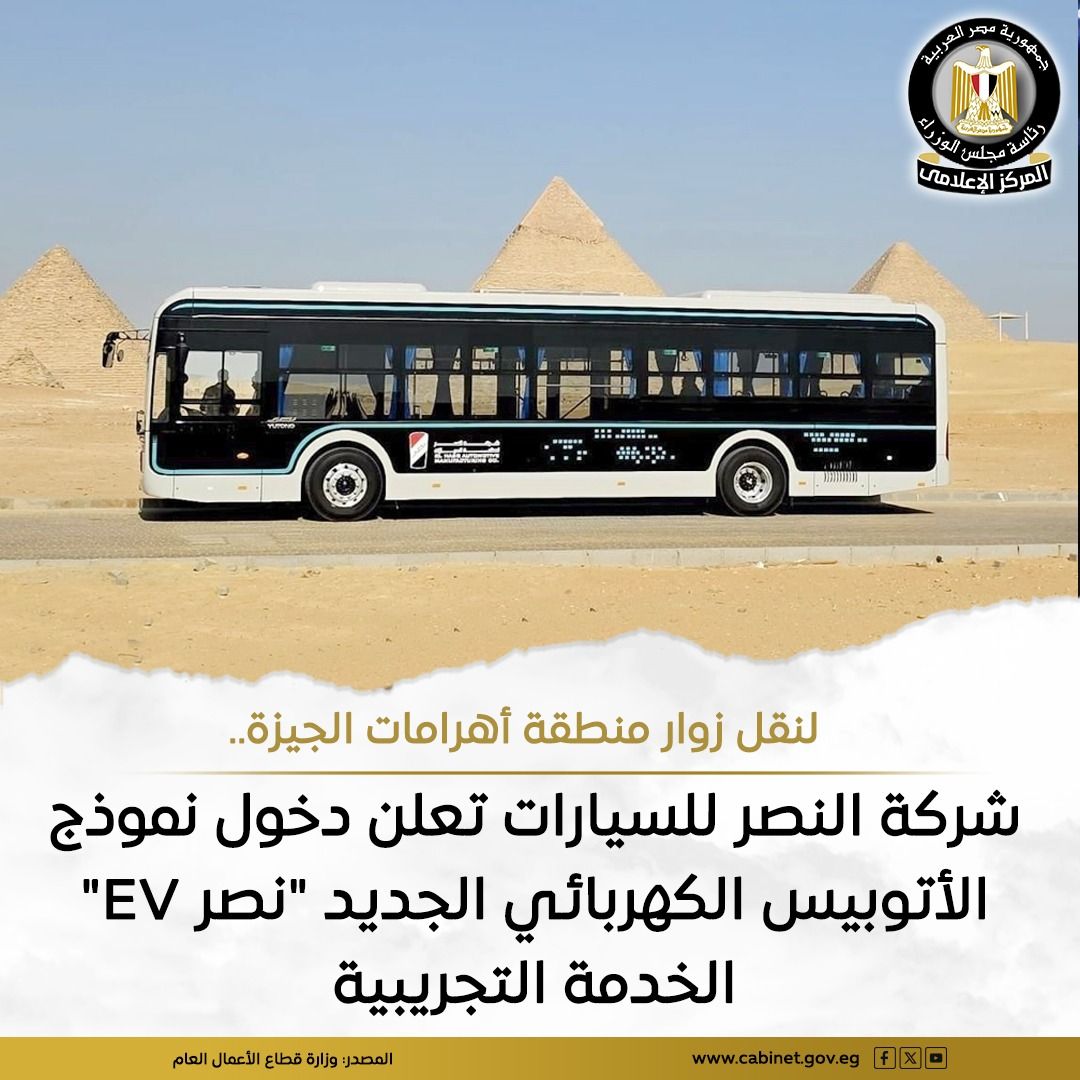 «النصر للسيارات» تطلق التشغيل التجريبي للأتوبيس الكهربائي «نصر EV» لنقل زوار أهرامات الجيزة