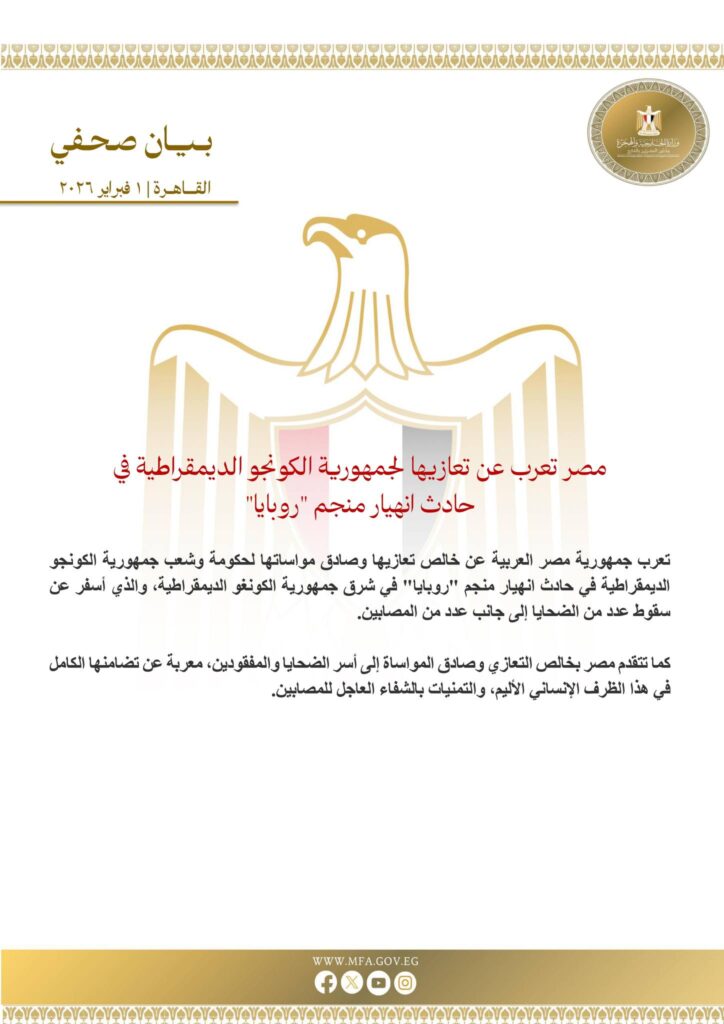مصر تعرب عن تعازيها وتضامنها مع الكونغو الديمقراطية في حادث انهيار منجم “روبايا”