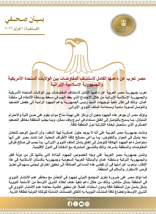 مصر تعرب عن دعمها الكامل لاستئناف المفاوضات النووية الإيرانية في مسقط