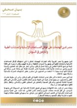 مصر تُدين الهجمات على المساعدات الإنسانية والمرافق الطبية في السودان