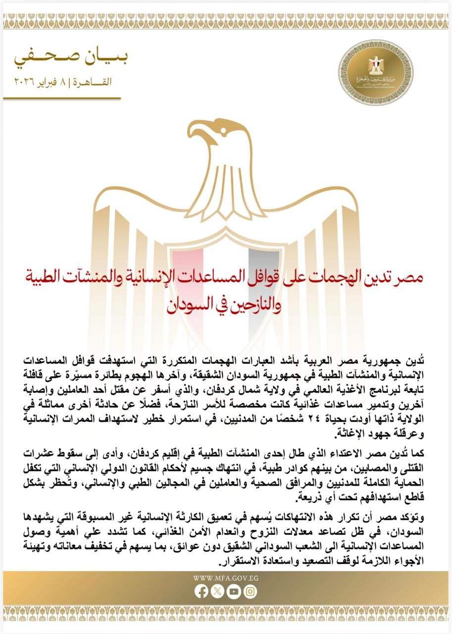 مصر تُدين الهجمات على المساعدات الإنسانية والمرافق الطبية في السودان