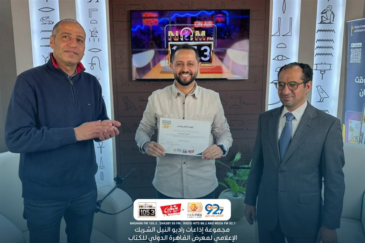 معرض القاهرة الدولي للكتاب يكرّم مذيعي وفريق عمل إذاعات راديو النيل 1 معرض القاهرة الدولي للكتاب يكرّم مذيعي وفريق عمل إذاعات راديو النيل