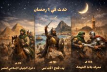 حريق المسجد النبوي ودخول الإسلام مصر.. حكايات الأول من رمضان التي غيرت وجه التاريخ