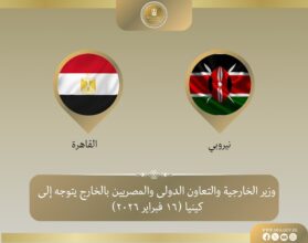 وزير الخارجية يتوجه إلى كينيا لتعزيز التعاون الثنائي والتنمية الإقليمية