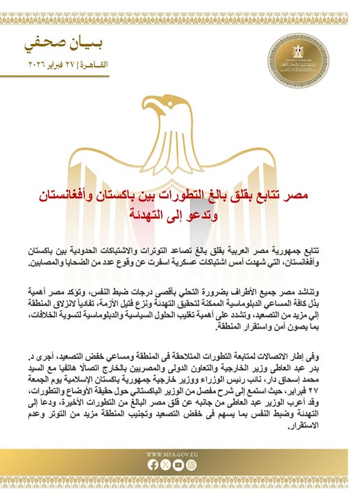 مصر تعرب عن قلقها من اشتباكات باكستان وأفغانستان وتدعو إلى التهدئة