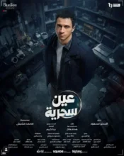طرح البوستر التشويقي لمسلسل عين سحرية لعصام عمر استعدادًا لرمضان 2026