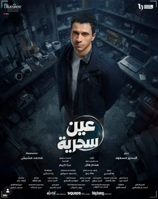 طرح البوستر التشويقي لمسلسل عين سحرية لعصام عمر استعدادًا لرمضان 2026