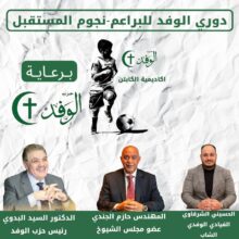 بمشاركة اكثر من 50 ناشئاً.. انطلاق فعاليات "دوري براعم الوافد " بكفر الزيات