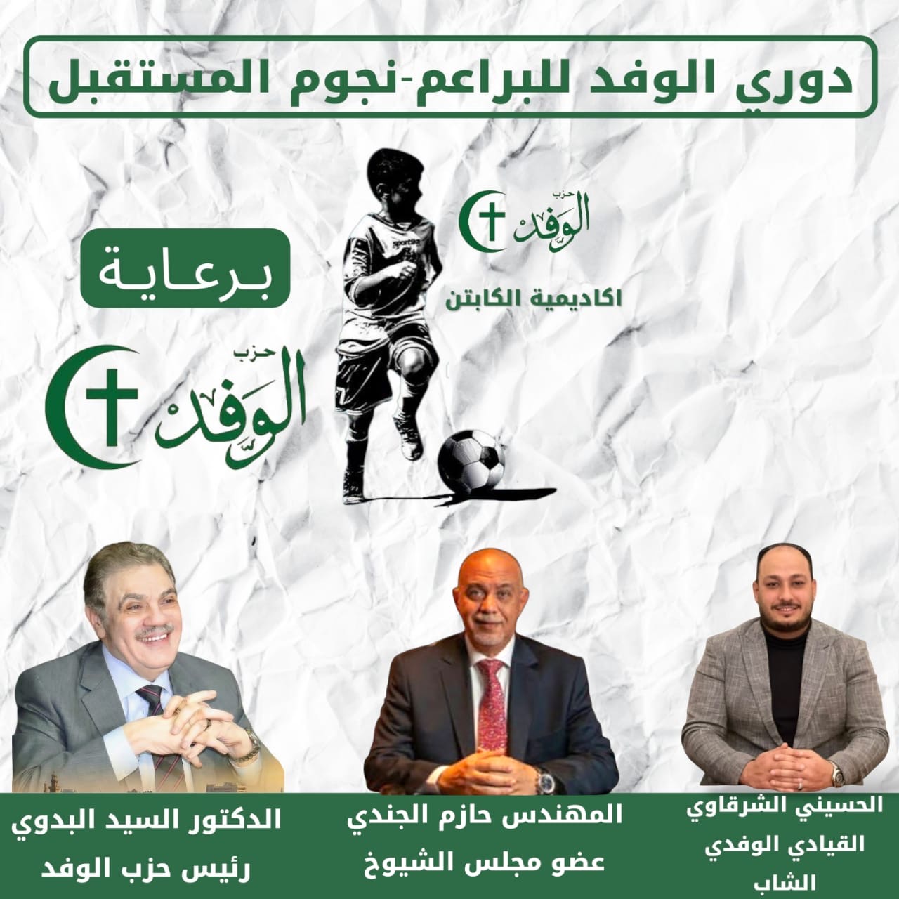 بمشاركة اكثر من 50 ناشئاً.. انطلاق فعاليات "دوري براعم الوفد " بكفر الزيات