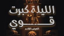 افتتاح العرض المسرحي الليلة كبرت قوي ضمن مبادرة 100 ليلة عرض بمسرح الإسكندرية