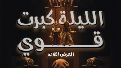 افتتاح العرض المسرحي الليلة كبرت قوي ضمن مبادرة 100 ليلة عرض بمسرح الإسكندرية