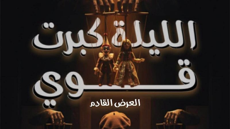 افتتاح العرض المسرحي الليلة كبرت قوي ضمن مبادرة 100 ليلة عرض بمسرح الإسكندرية