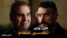 الحلقة 10 من مسلسل علي كلاي.. مواجهات جديدة بين علي ومختار وتصاعد الأحداث العاطفية
