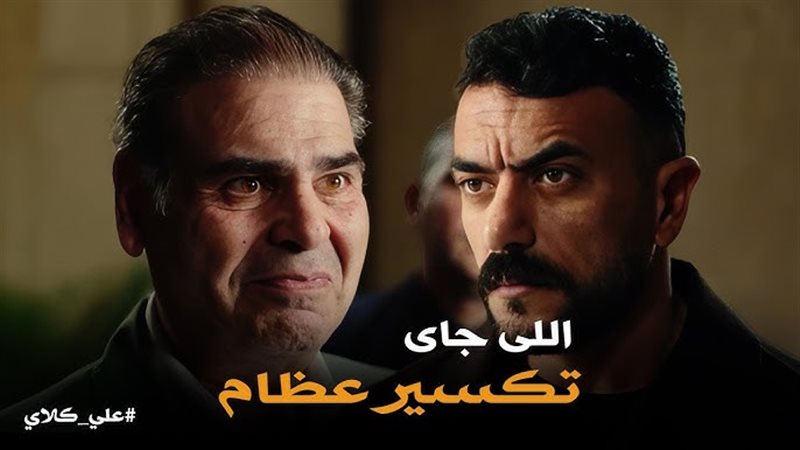 الحلقة 10 من مسلسل علي كلاي.. مواجهات جديدة بين علي ومختار وتصاعد الأحداث العاطفية