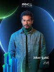 عمرو سعد ينافس في رمضان 2026 بمسلسل إفراج المستوحى من أحداث حقيقية