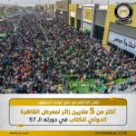 معرض القاهرة الدولي للكتاب 57 يسجل رقمًا قياسيًا جديدًا بـ 5 ملايين زائر خلال 10 أيام