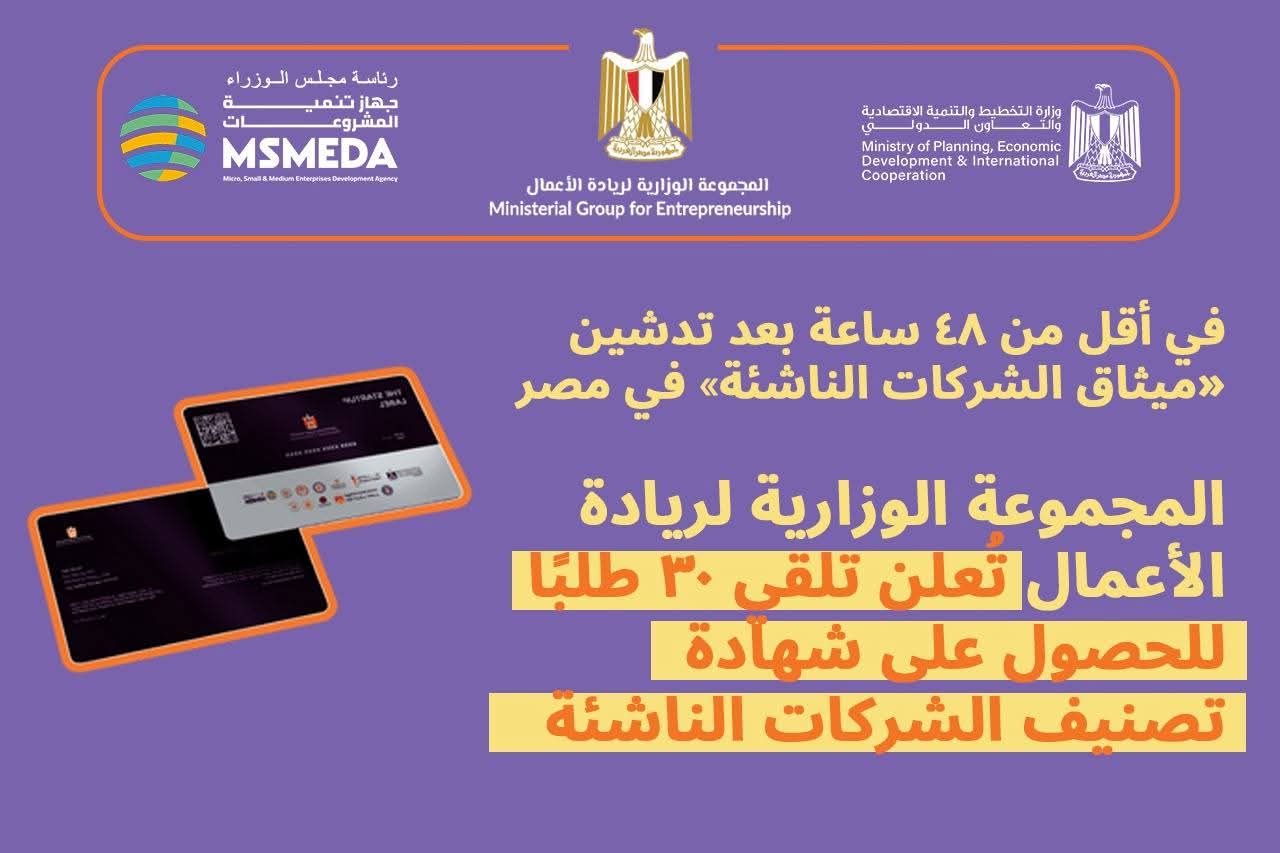 30 شركة ناشئة تتقدم للحصول على شهادة التصنيف بعد إطلاق الميثاق