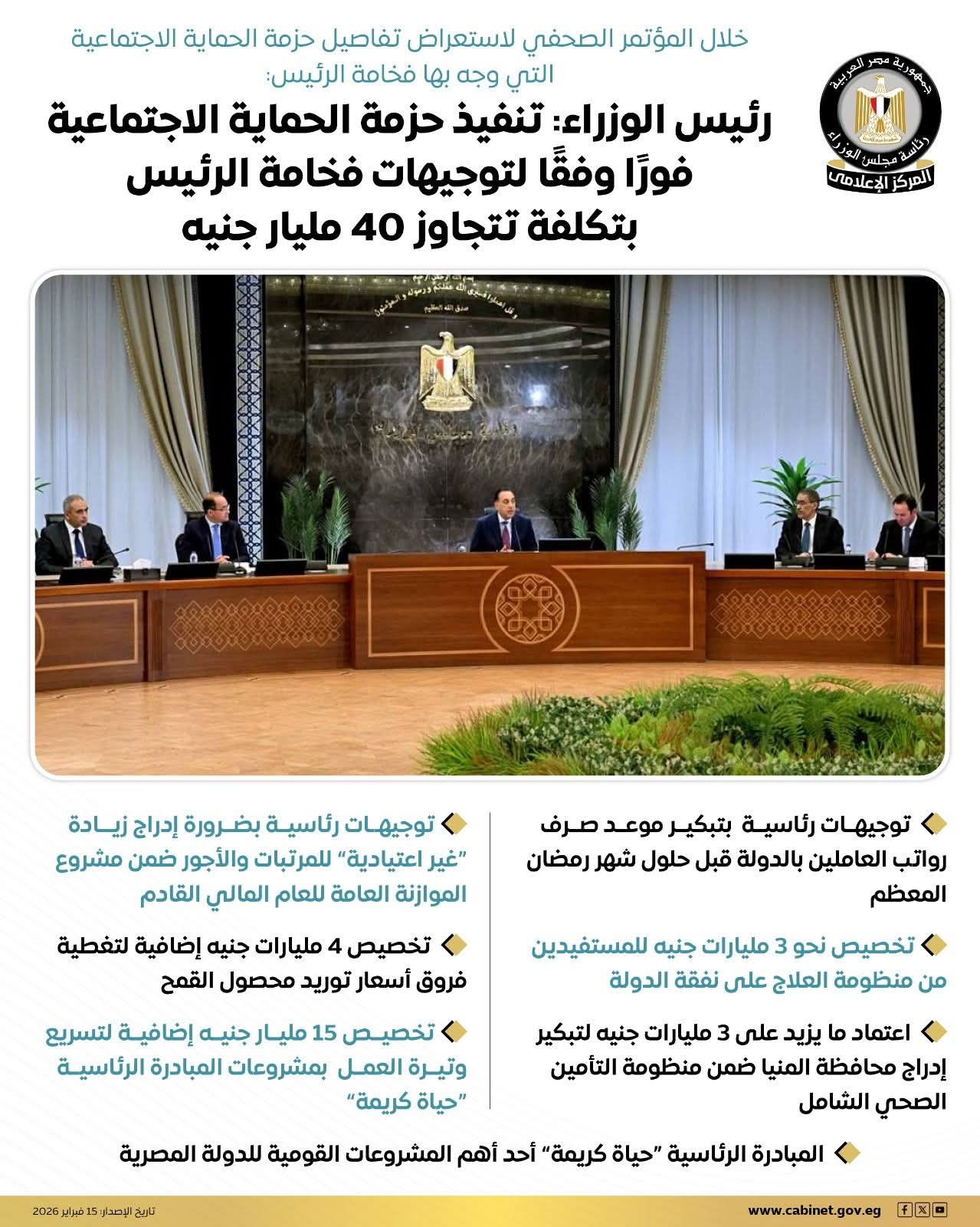 رئيس الوزراء يتابع تنفيذ حزمة الحماية الاجتماعية بتكلفة تتجاوز 40 مليار جنيه