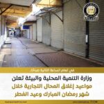وزارة التنمية المحلية تحدد مواعيد غلق المحال والمطاعم خلال رمضان وعيد الفطر 1447هـ