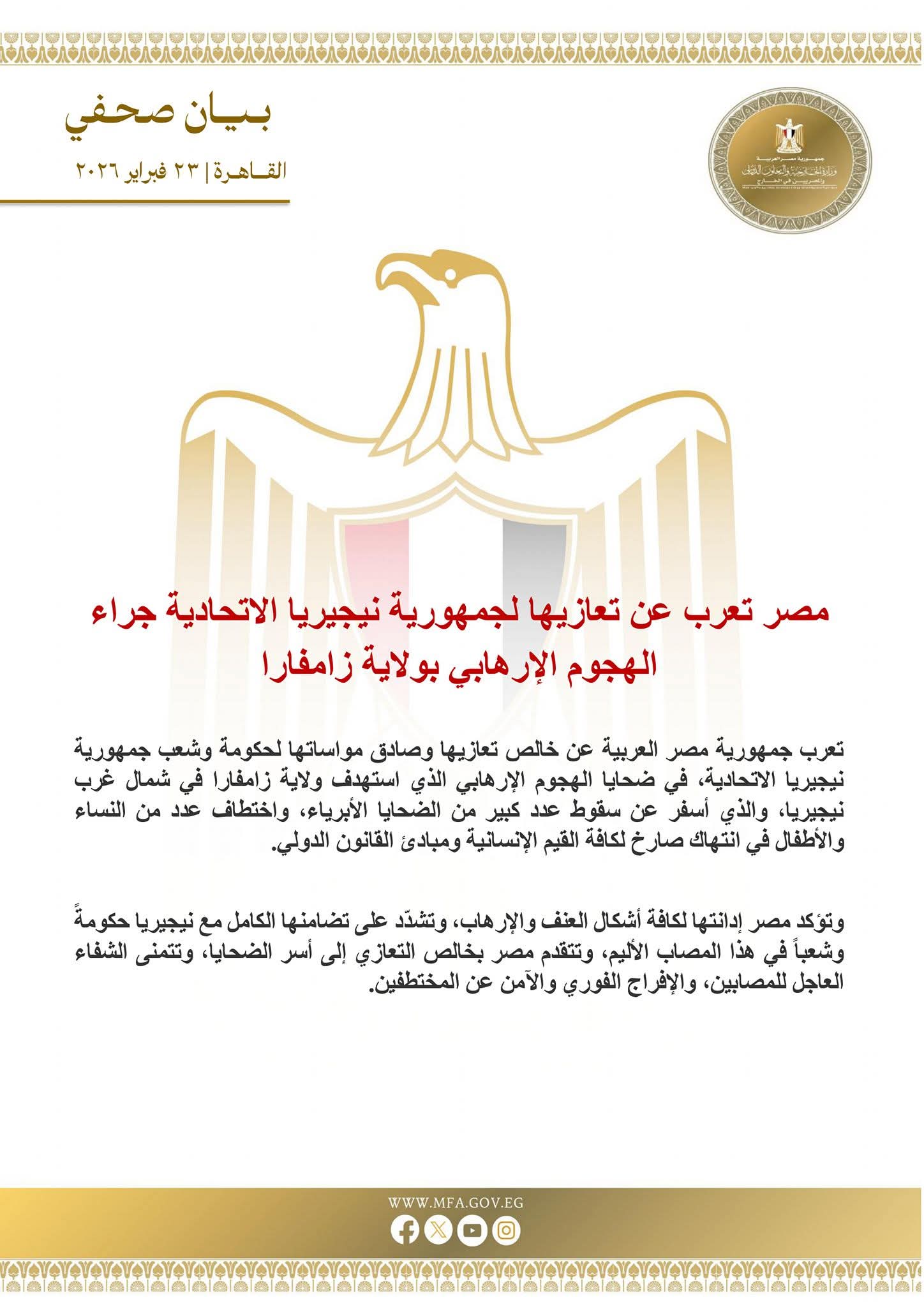 مصر تعرب عن تعازيها لنيجيريا إثر الهجوم الإرهابي في ولاية زامفارا وتؤكد تضامنها الكامل