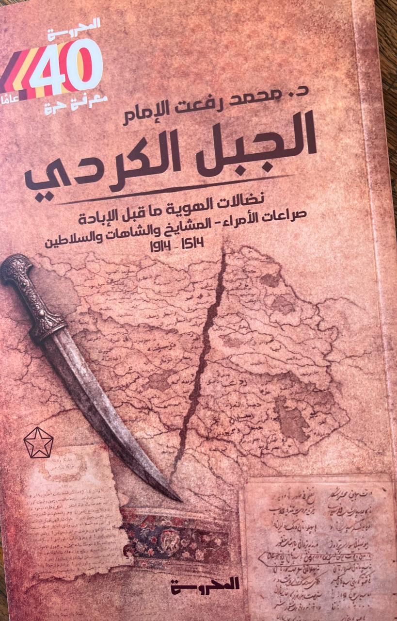الجغرافيا حين تصبح قدراً.. "الجبل الكردي" يفكك شفرة الصراع بين صليل السيوف وفتاوى الإمبراطوريات