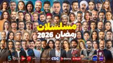 قائمة مسلسلات رمضان 2026 وقنوات ومواعيد العرض