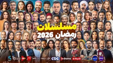 قائمة مسلسلات رمضان 2026 وقنوات ومواعيد العرض