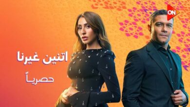 طرح البوستر الرسمي لمسلسل اتنين غيرنا بطولة آسر ياسين ودينا الشربيني قبل رمضان 2026