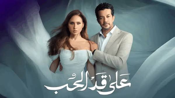 مواعيد عرض مسلسل على قد الحب الحلقة 10 على CBC 1 مواعيد عرض مسلسل على قد الحب الحلقة 10 على CBC