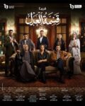 إيمان العاصي تهدد خالد كمال في الحلقة 27 من مسلسل قسمة العدل