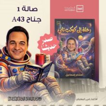 هشام إسماعيل يطرح سيناريوهين سينمائيين في كتابه الجديد رحلة إلى كوكب تاني