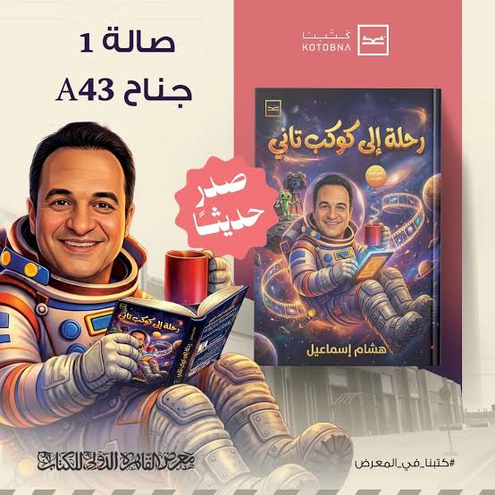 هشام إسماعيل يطرح سيناريوهين سينمائيين في كتابه الجديد رحلة إلى كوكب تاني 1 هشام إسماعيل يطرح سيناريوهين سينمائيين في كتابه الجديد رحلة إلى كوكب تاني