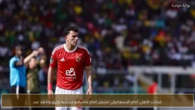 غيابات مؤثرة للأهلي أمام الإسماعيلي.. تريزيجيه وزيزو وهادي رياض خارج التشكيل