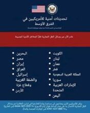 وزارة الخارجية الأمريكية تدعو مواطنيها في 16 دولة بالشرق الأوسط إلى المغادرة 2 وزارة الخارجية الأمريكية تدعو مواطنيها في 16 دولة بالشرق الأوسط إلى المغادرة