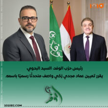 تعيين عماد مجدي زكي واصف متحدثًا رسميًا يعكس توجه الوفد لتعزيز خطابه الإعلامي
