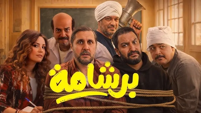«برشامة» يتصدر شباك التذاكر.. 5 أسباب وراء نجاح الفيلم الجماهيري 1 «برشامة» يتصدر شباك التذاكر.. 5 أسباب وراء نجاح الفيلم الجماهيري