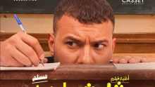 مسلم يطرح أغنية “لم ينجح أحد إلا أنا” رسميًا لفيلم “برشامة”
