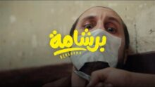 عرض فيلم برشامة على منصة يانجو بلاي 25 مايو