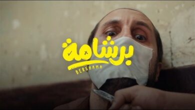 عرض فيلم برشامة على منصة يانجو بلاي 25 مايو