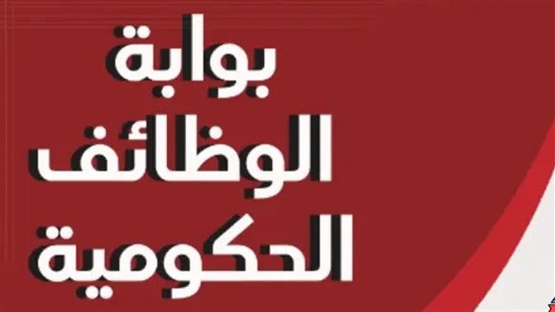 إعلان رسمي: فتح التقديم لـ8000 وظيفة معلم مساعد لغة عربية بالأزهر عبر بوابة الوظائف الحكومية حتى 29 مايو 2026
