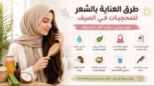 طرق العناية بالشعر للمحجبات في الصيف.. خطوات بسيطة تحميه من التساقط والهيشان