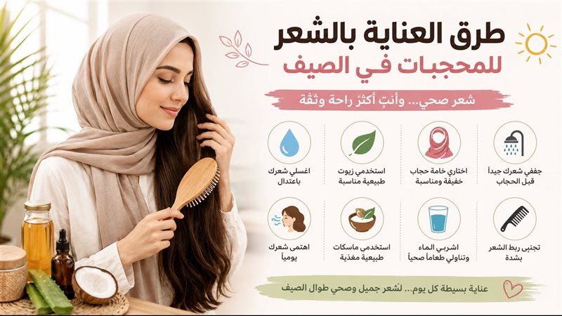 طرق العناية بالشعر للمحجبات في الصيف.. خطوات بسيطة تحميه من التساقط والهيشان 1 طرق العناية بالشعر للمحجبات في الصيف.. خطوات بسيطة تحميه من التساقط والهيشان