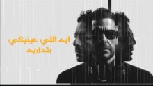 محمد حماقي يطرح أولى أغنيات ألبومه الجديد سمعوني