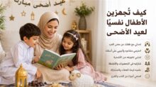 كيف تهيئين طفلك نفسيًا لاستقبال عيد الأضحى؟.. نصائح لتعزيز الأمان والفرحة