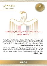 مصر تدين استهداف سفينة تجارية في المياه الإقليمية القطرية وتؤكد تضامنها الكامل مع الدوحة