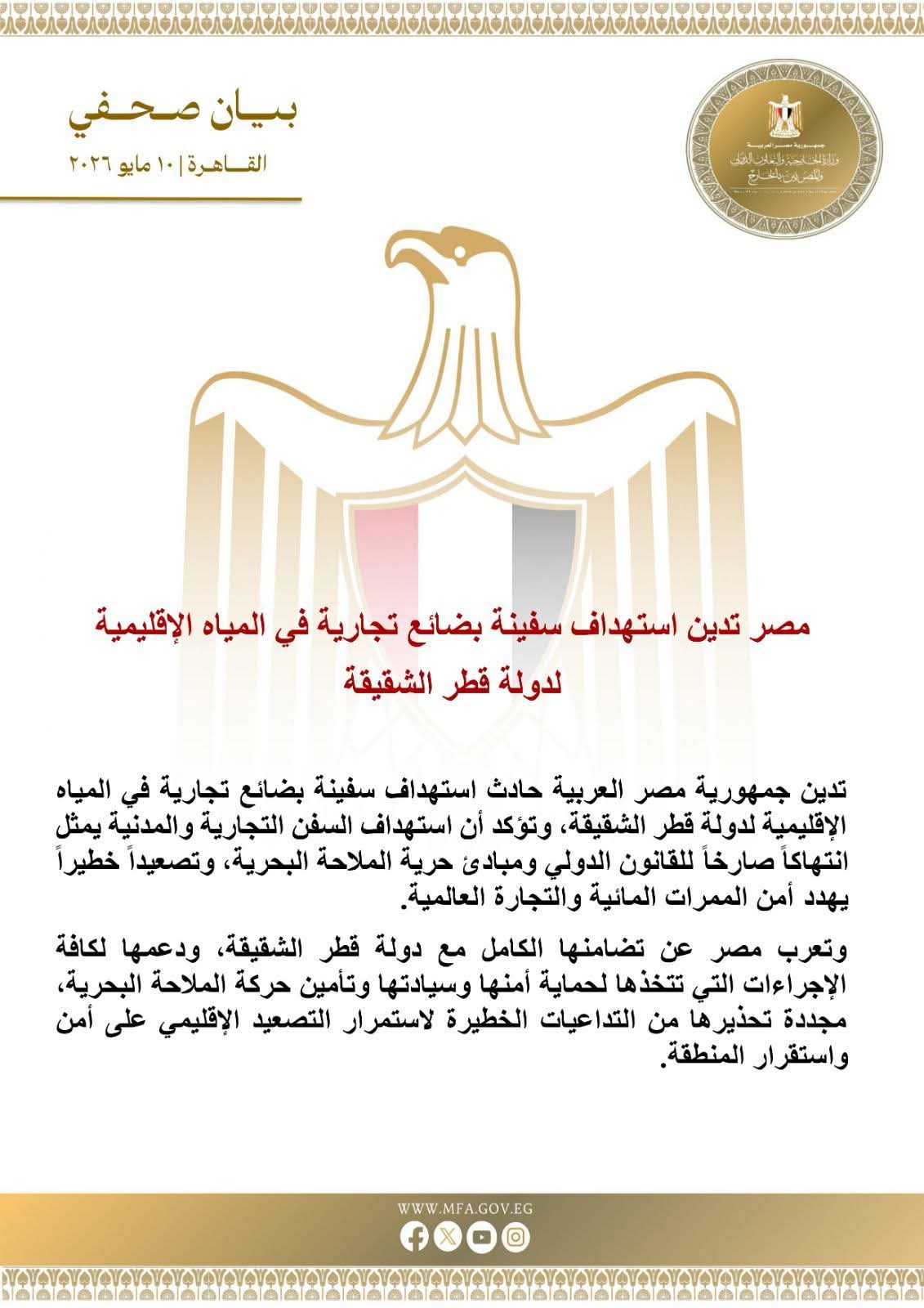 مصر تدين استهداف سفينة تجارية في المياه الإقليمية القطرية وتؤكد تضامنها الكامل مع الدوحة