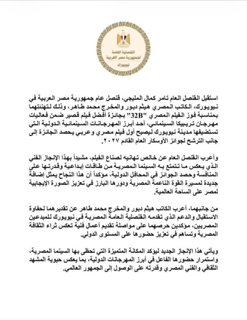 إنجاز جديد للقوة الناعمة.. القنصل العام في نيويورك يهنئ هيثم دبور ومحمد طاهر بجائزة فيلم "32B"