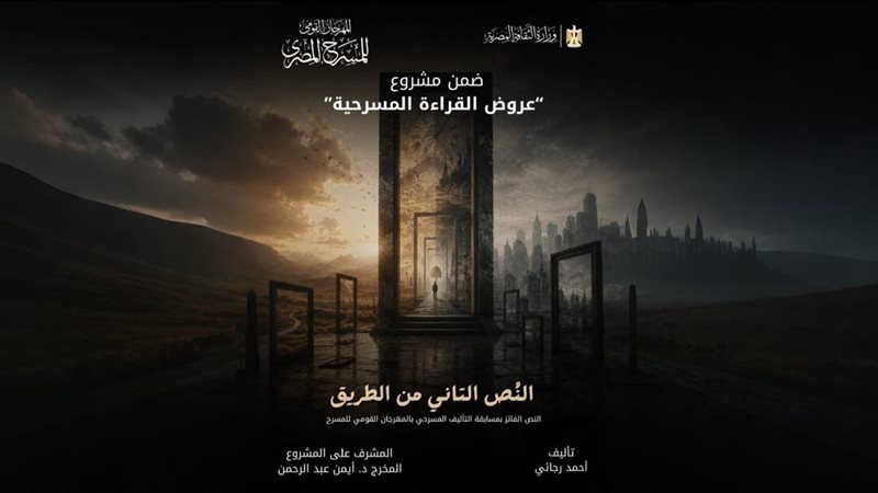 المهرجان القومي للمسرح يقدم قراءة مسرحية للنص الفائز بمسابقة التأليف النص التاني من الطريق