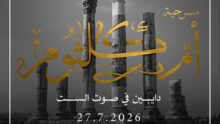 مسرحية أم كلثوم.. دايبين في صوت الست تشارك في مهرجان جرش بالأردن 27 يوليو