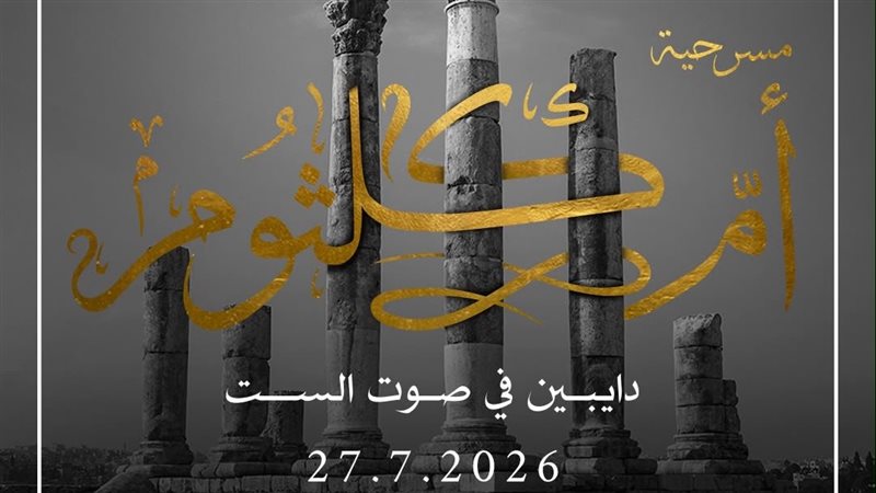 مسرحية أم كلثوم.. دايبين في صوت الست تشارك في مهرجان جرش بالأردن 27 يوليو